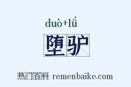 堕驴是什么意思的图片
